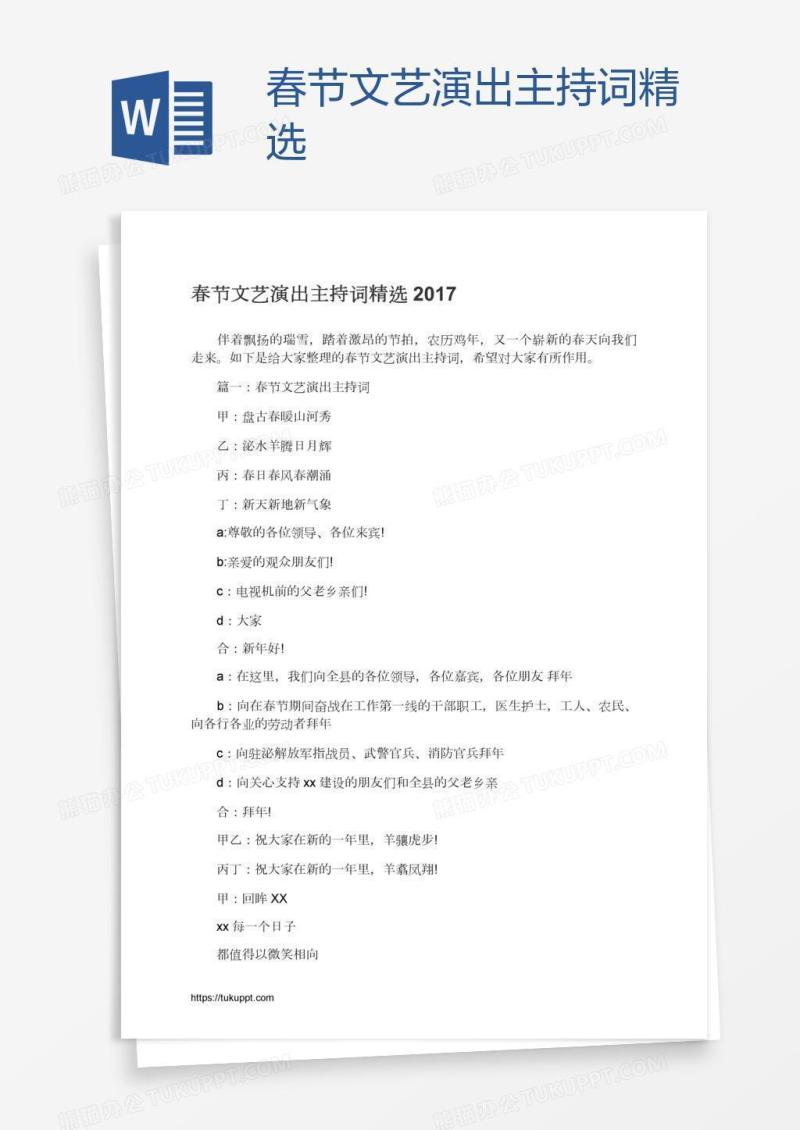 春节文艺演出主持词精选