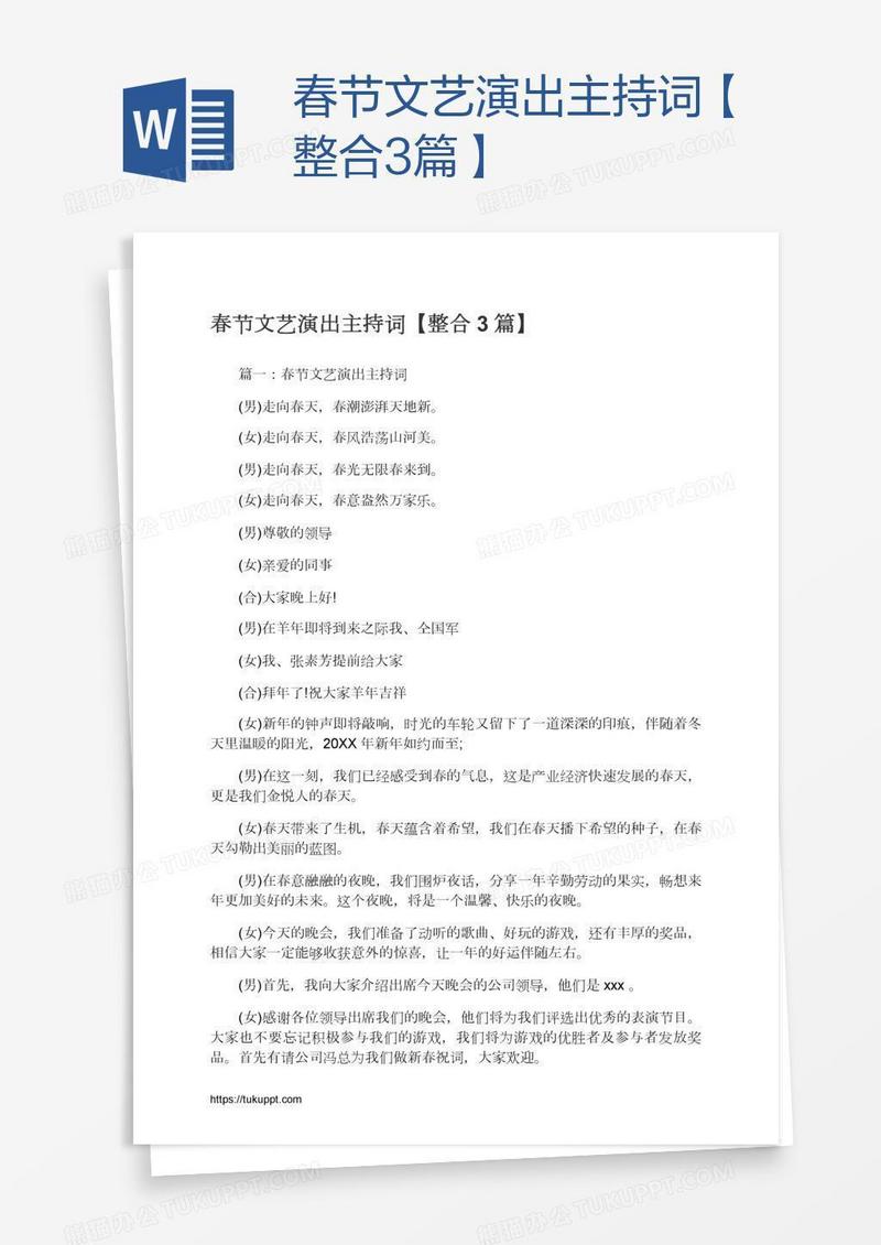 春节文艺演出主持词【整合3篇】