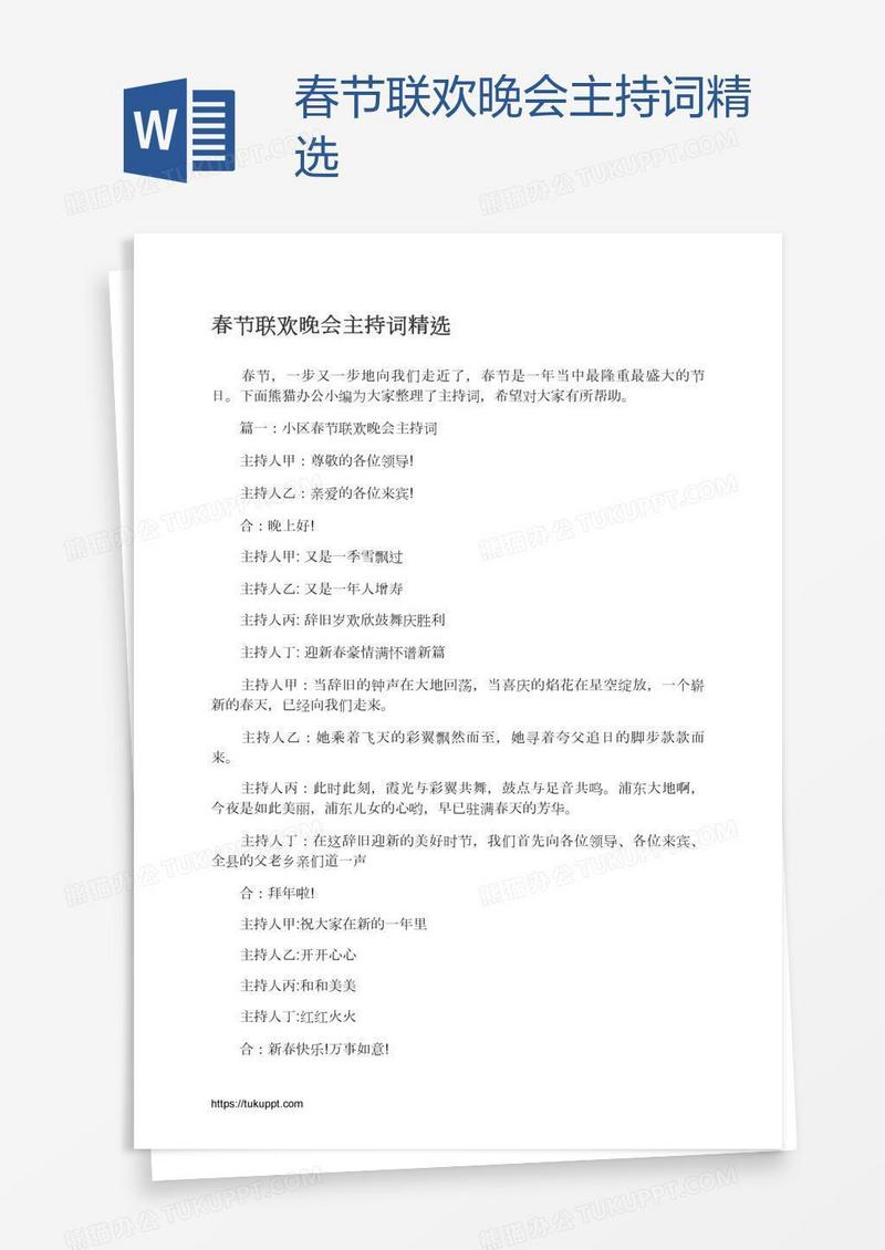 春节联欢晚会主持词精选