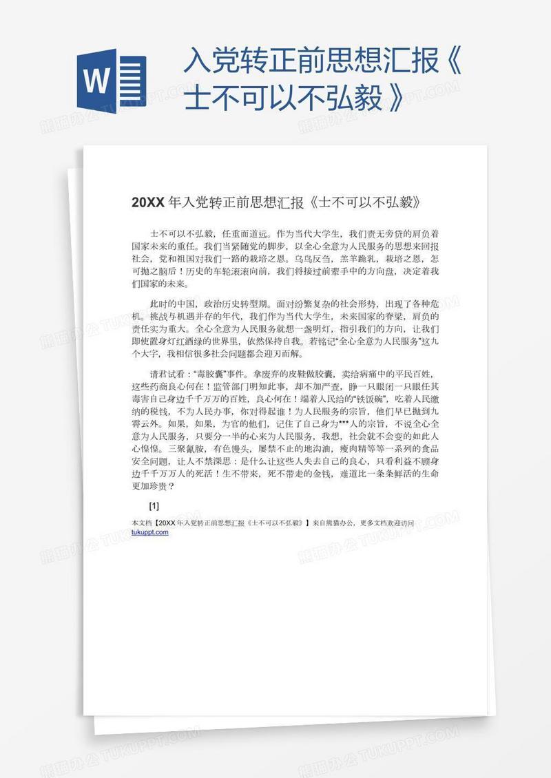 入党转正前思想汇报《士不可以不弘毅》