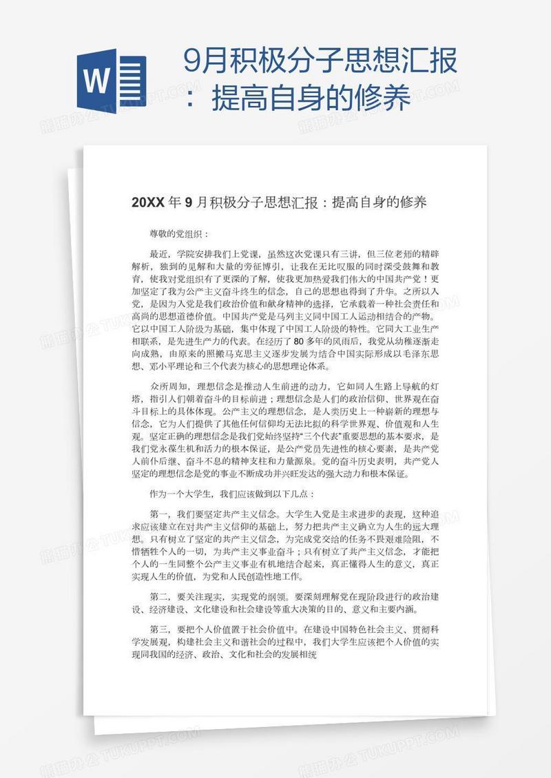 9月积极分子思想汇报：提高自身的修养