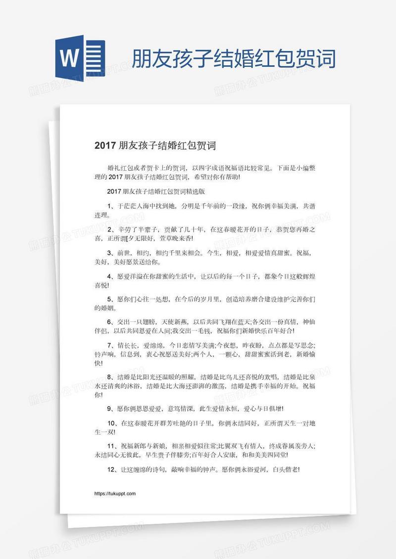 朋友孩子结婚红包贺词