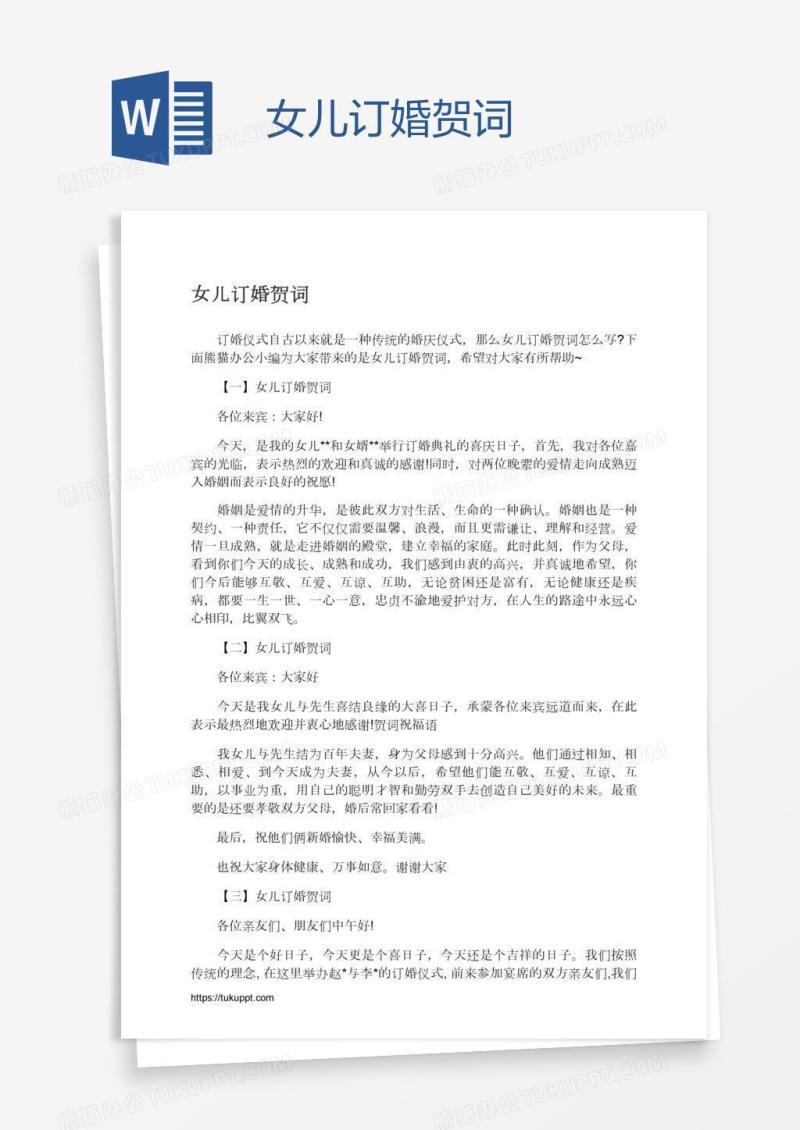 女儿订婚贺词