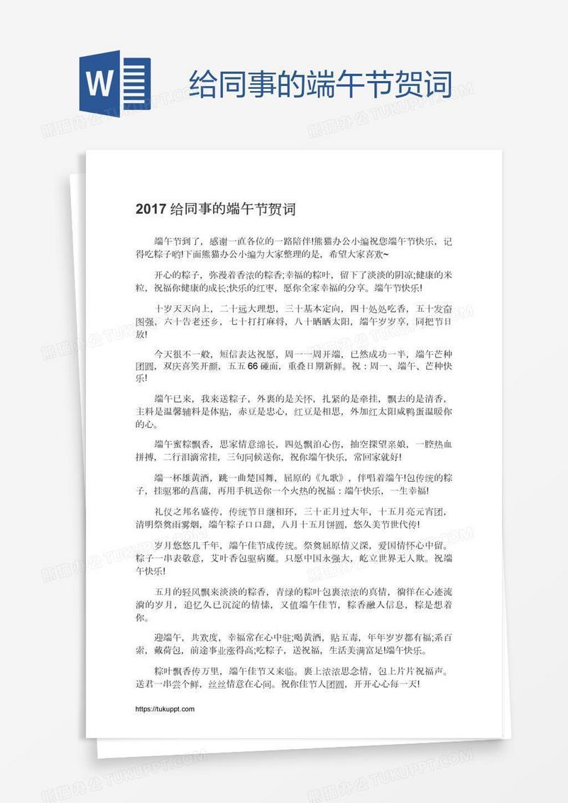 给同事的端午节贺词