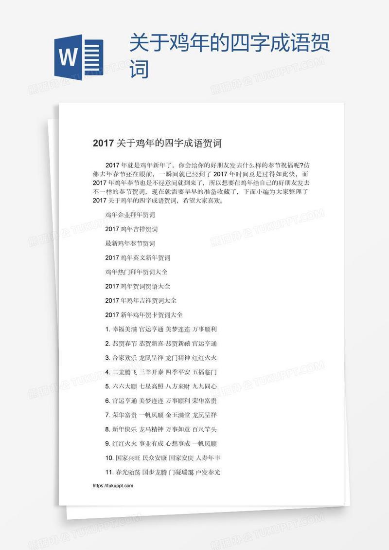关于鸡年的四字成语贺词