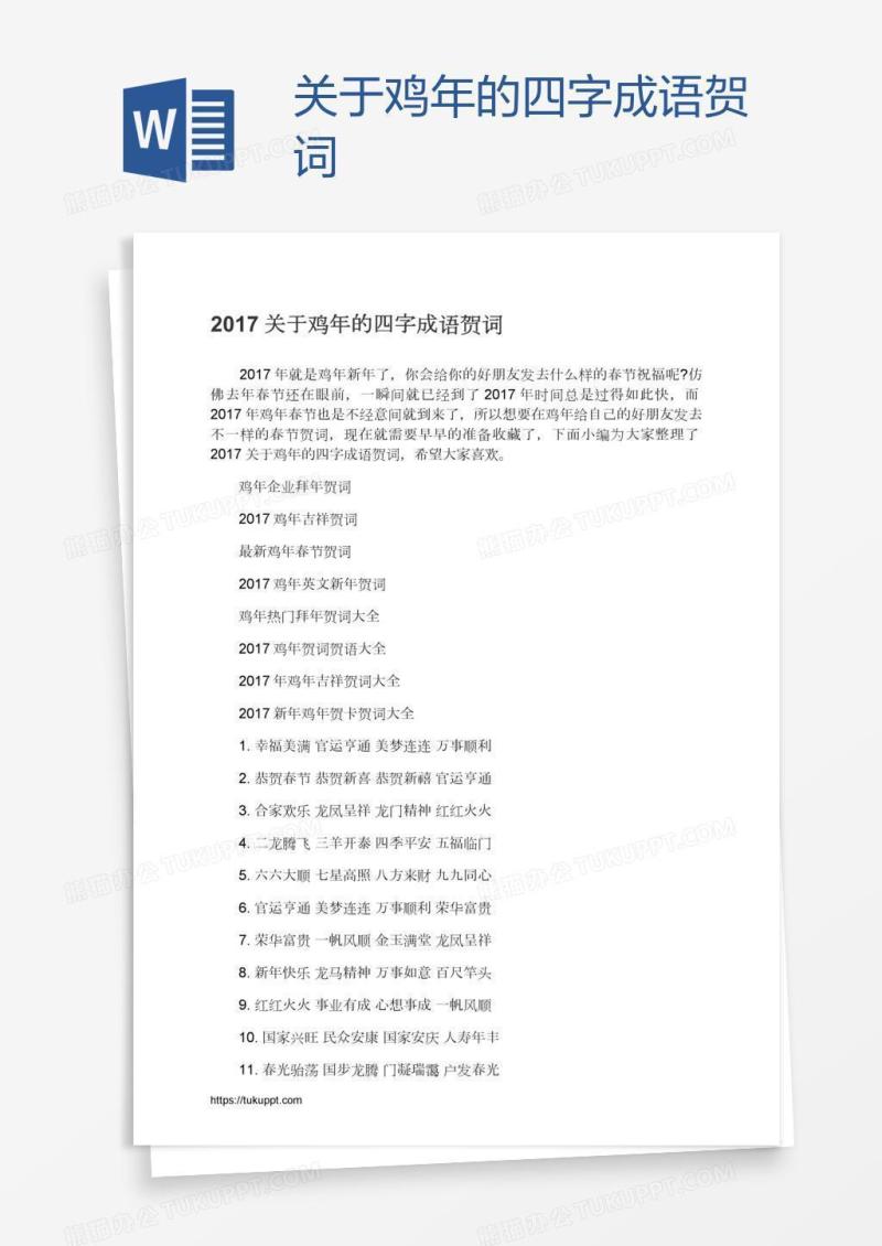 关于鸡年的四字成语贺词