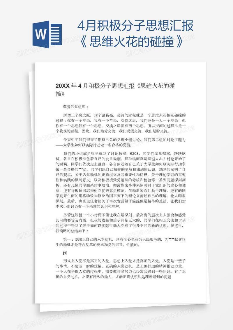 4月积极分子思想汇报《思维火花的碰撞》