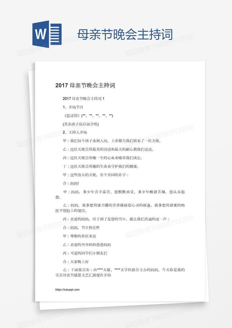 母亲节晚会主持词