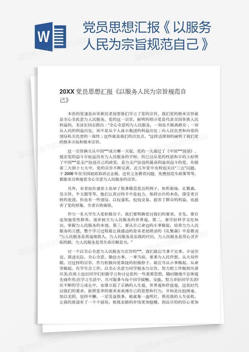 党员思想汇报《以服务人民为宗旨规范自己》