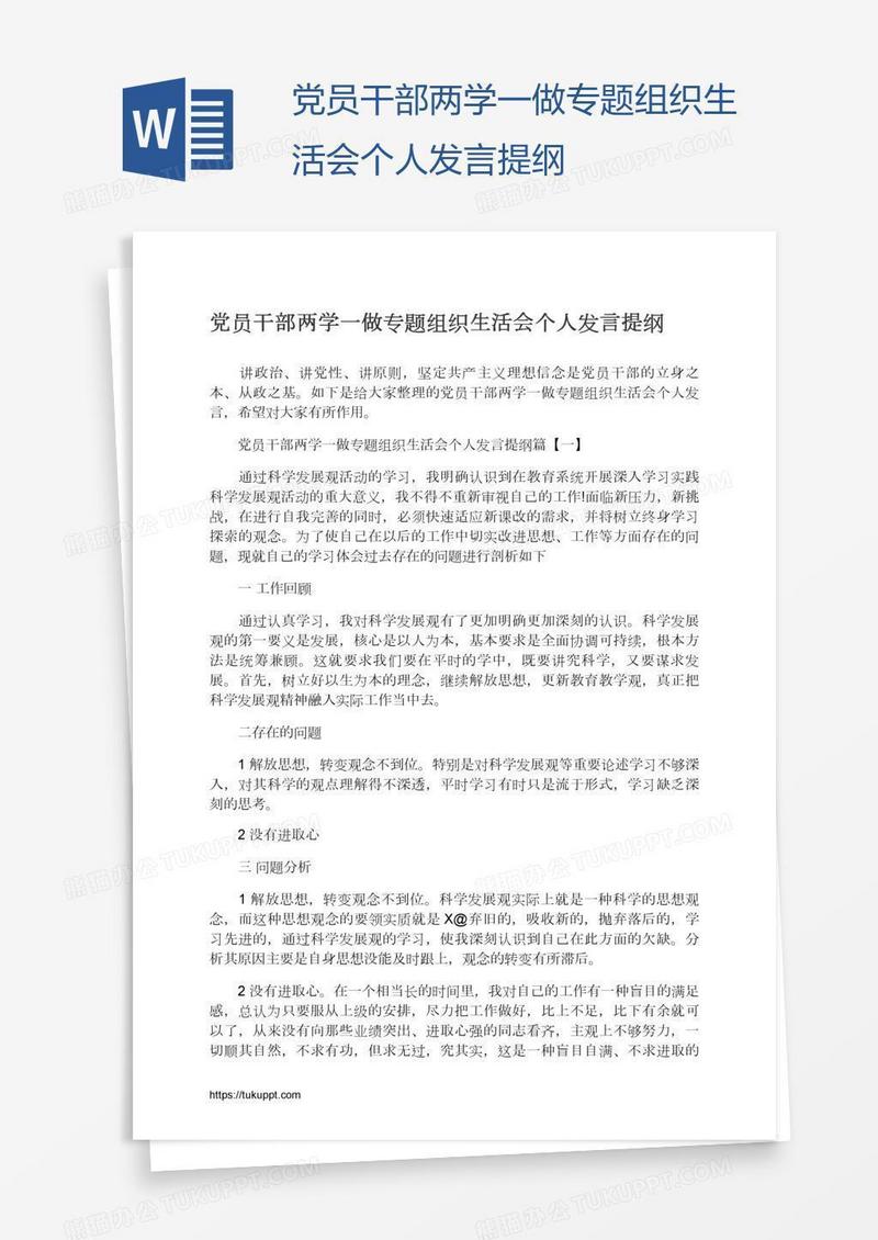 党员干部两学一做专题组织生活会个人发言提纲