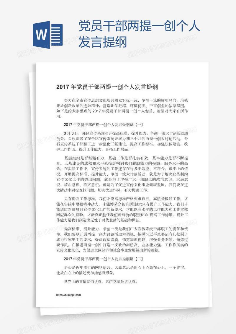 党员干部两提一创个人发言提纲