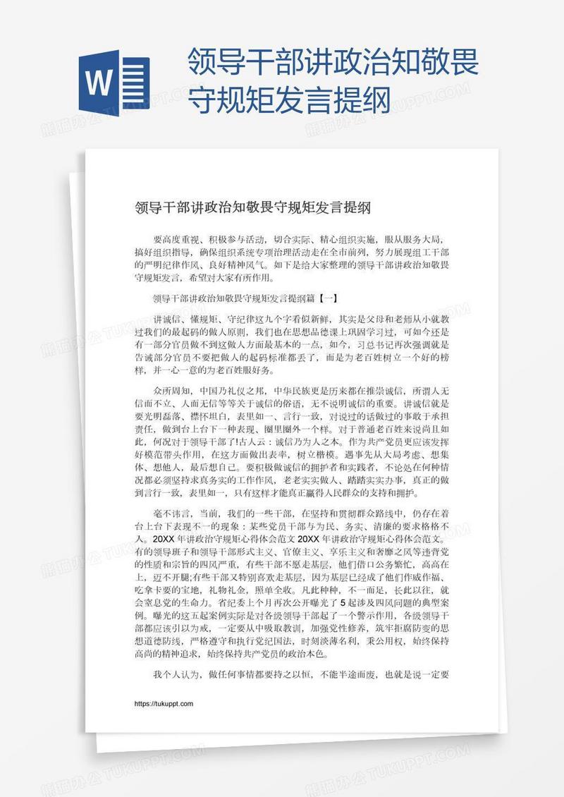 领导干部讲政治知敬畏守规矩发言提纲