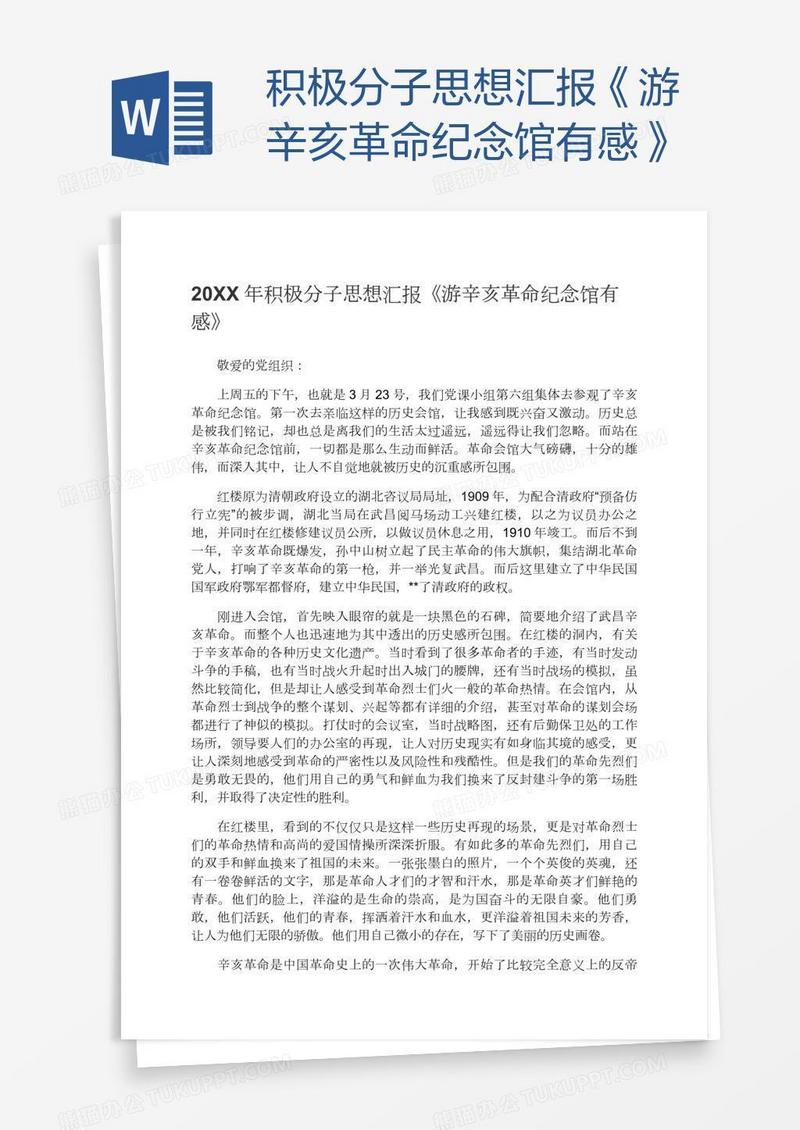 积极分子思想汇报《游辛亥革命纪念馆有感》