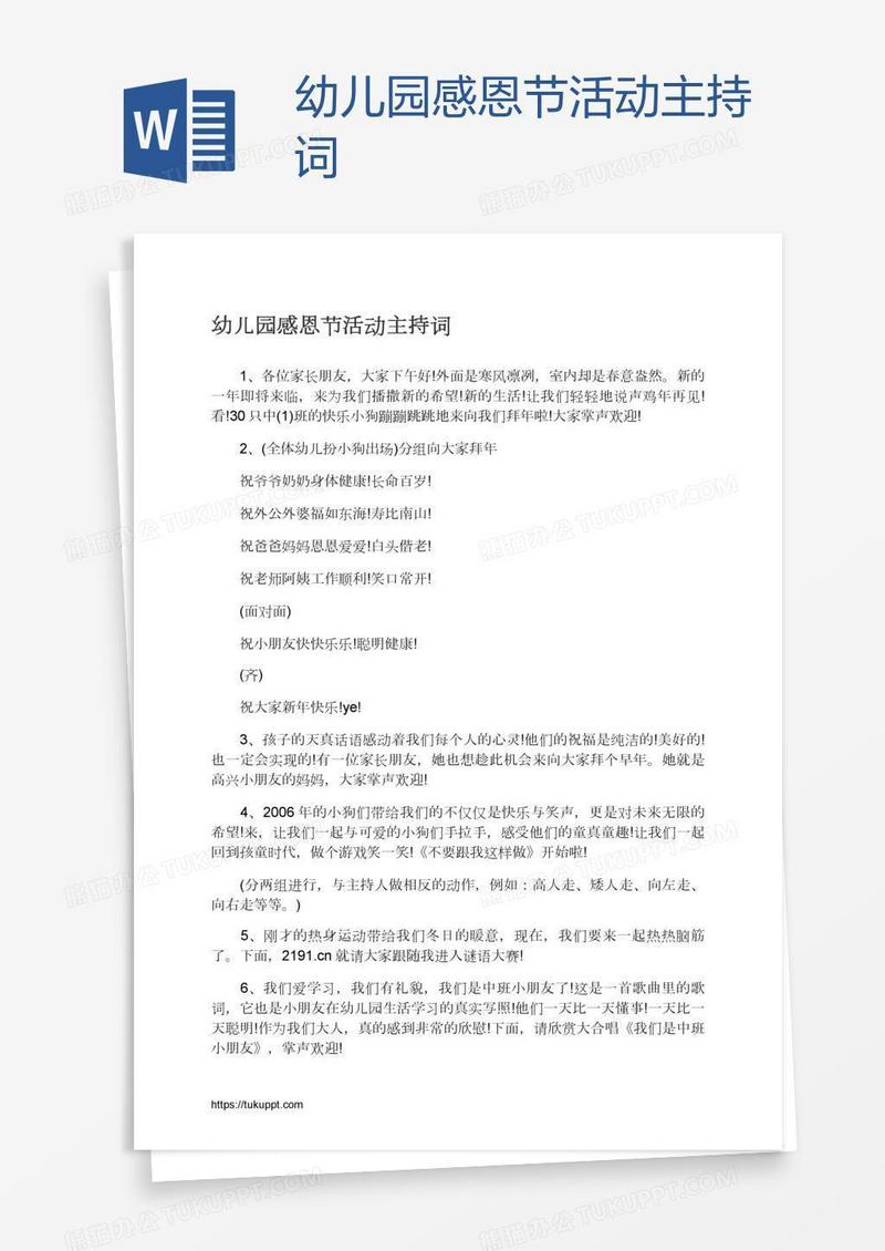 幼儿园感恩节活动主持词