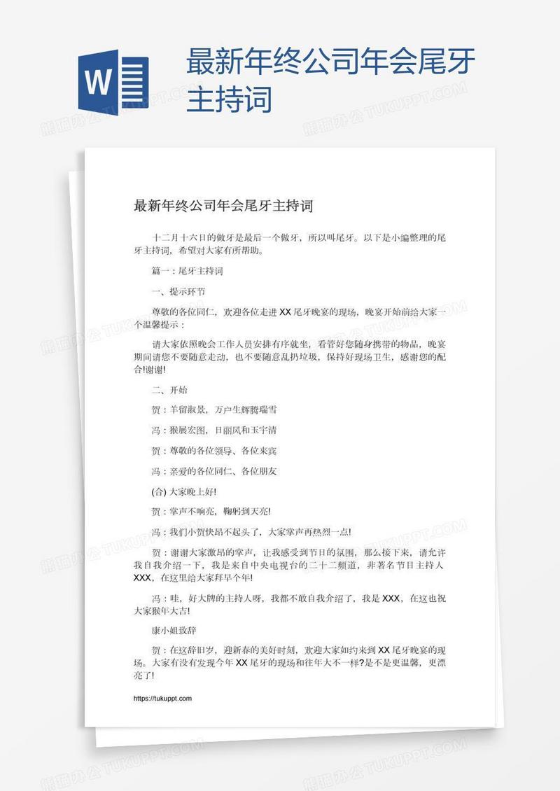 最新年终公司年会尾牙主持词