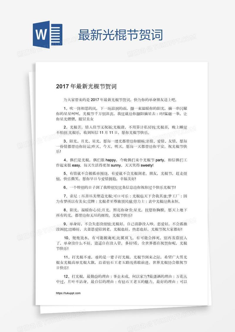 最新光棍节贺词