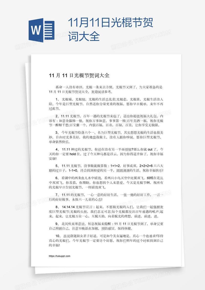 11月11日光棍节贺词大全
