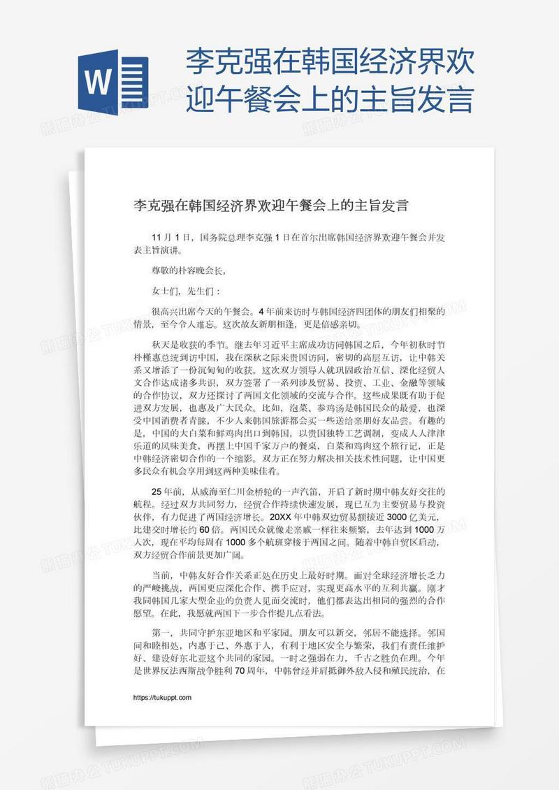 李克强在韩国经济界欢迎午餐会上的主旨发言