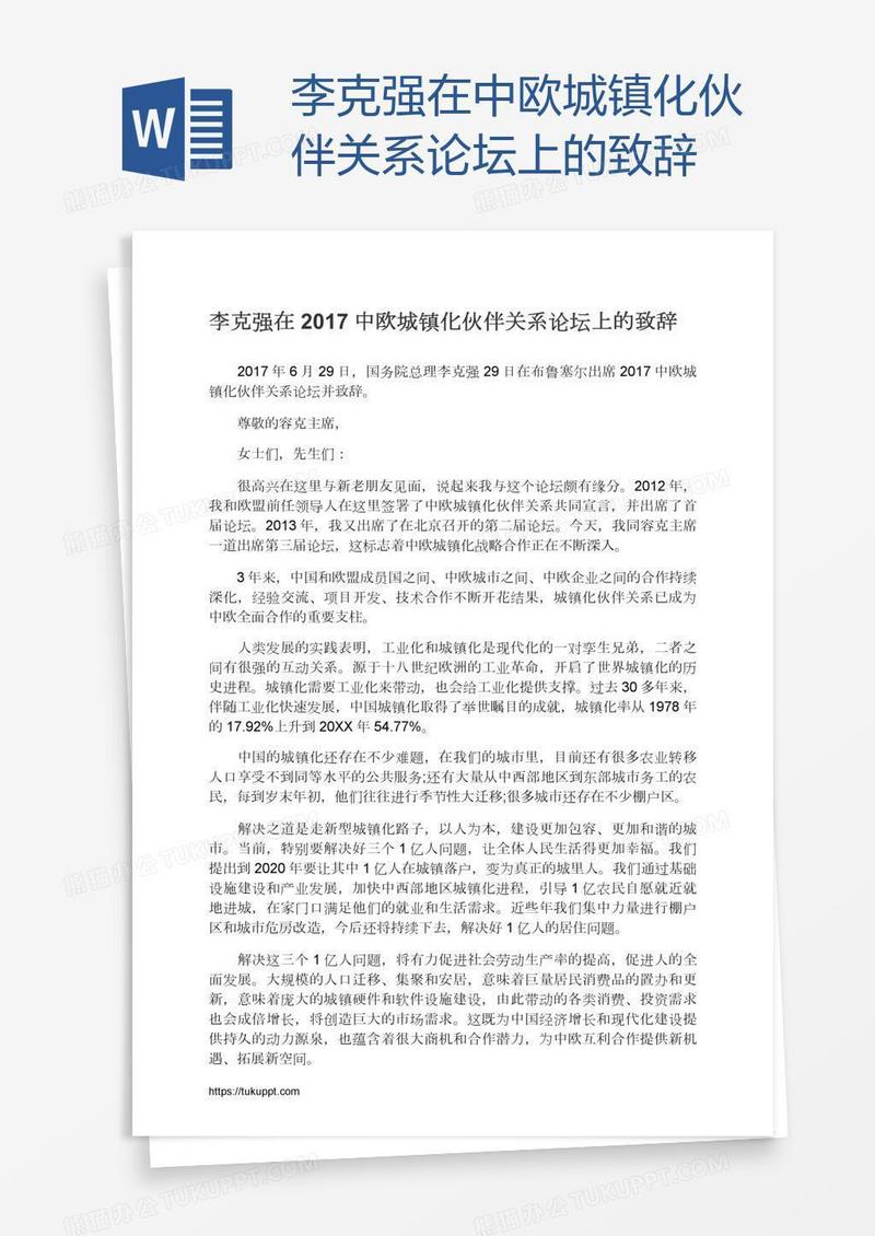 李克强在中欧城镇化伙伴关系论坛上的致辞