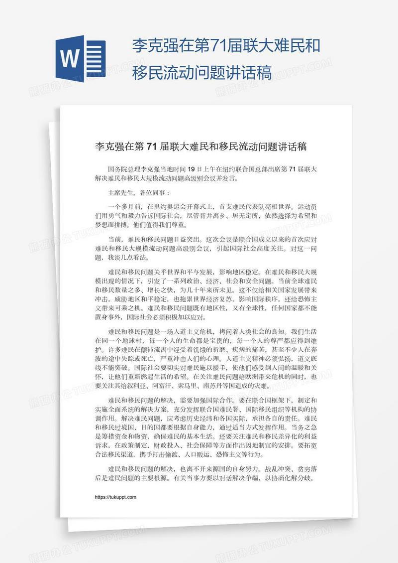 李克强在第71届联大难民和移民流动问题讲话稿