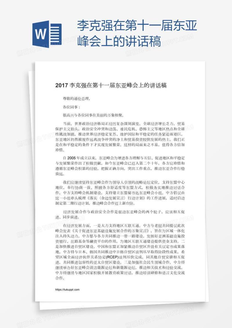 李克强在第十一届东亚峰会上的讲话稿