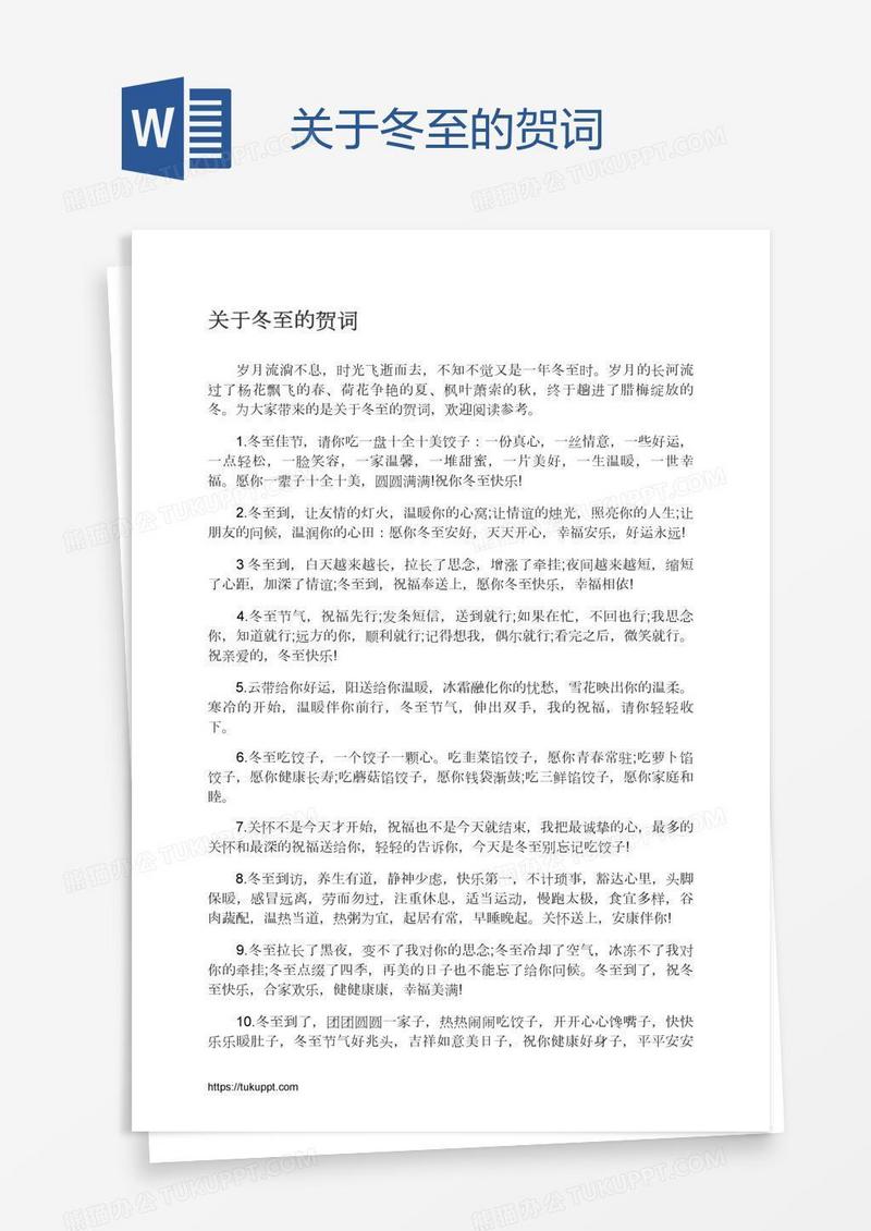 关于冬至的贺词