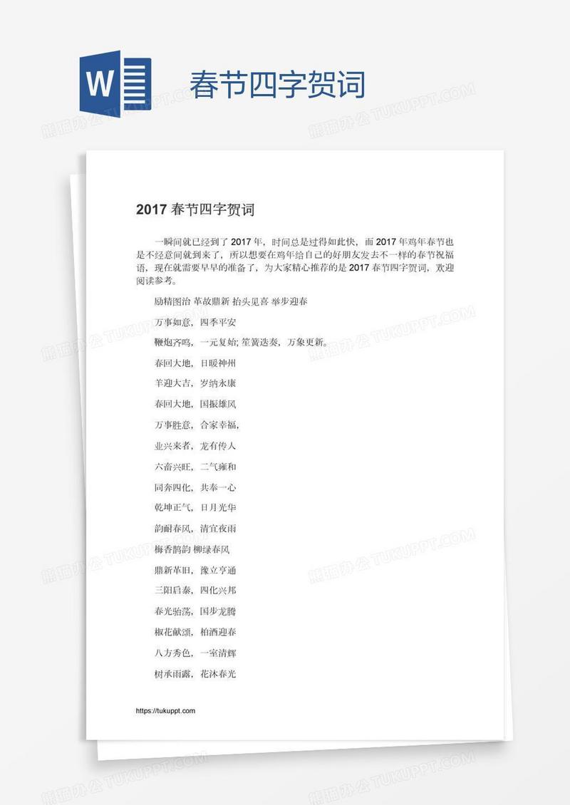 春节四字贺词