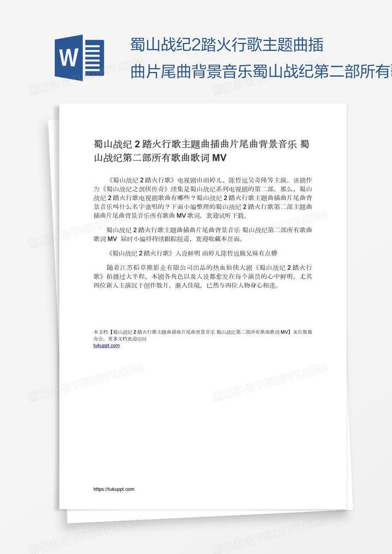 蜀山战纪2踏火行歌主题曲插曲片尾曲背景音乐蜀山战纪第二部所有歌曲歌词MV