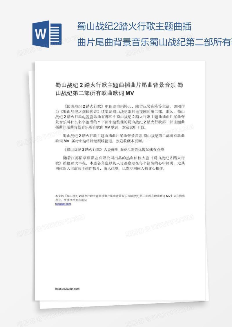 蜀山战纪2踏火行歌主题曲插曲片尾曲背景音乐蜀山战纪第二部所有歌曲歌词MV