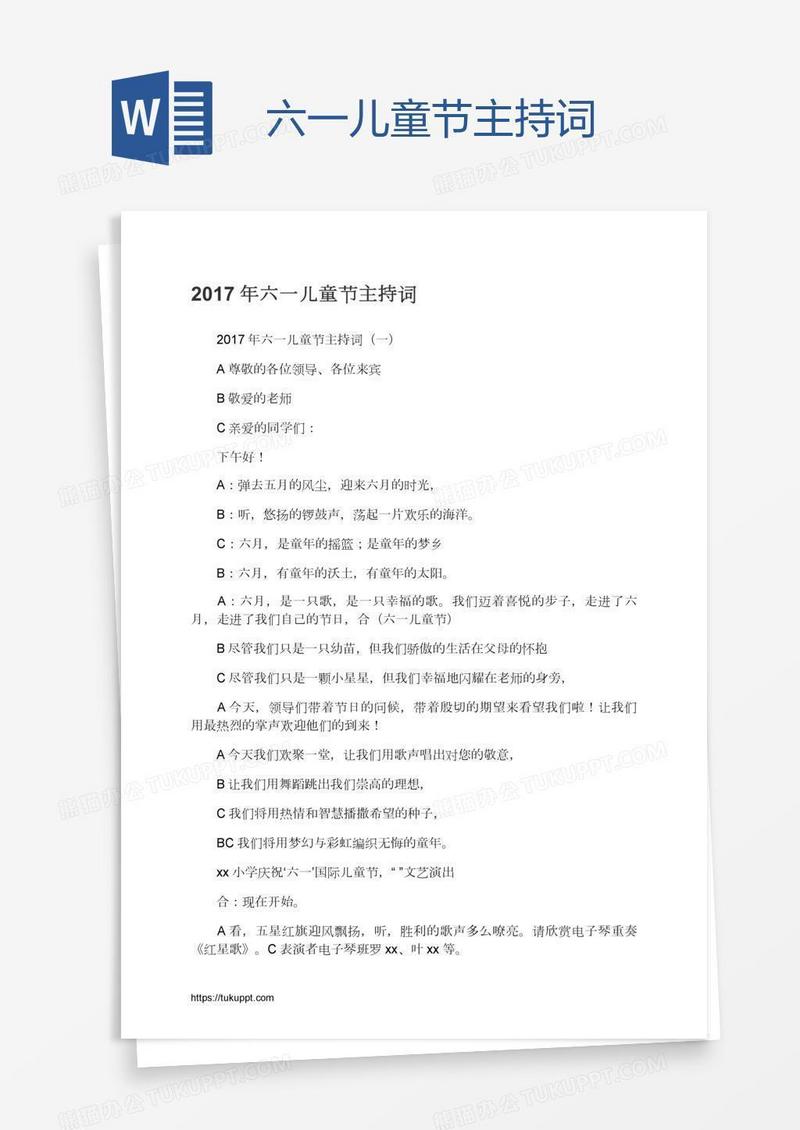 六一儿童节主持词