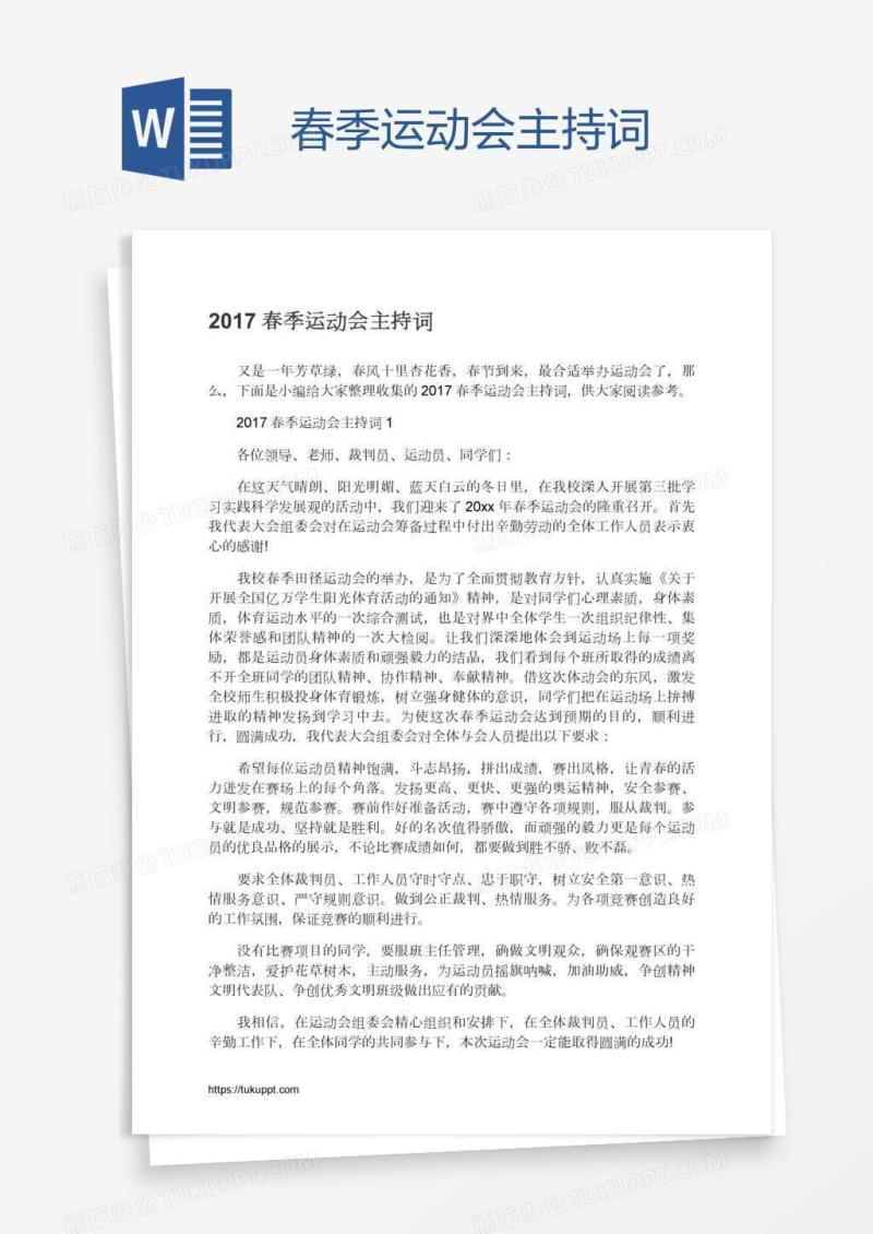 春季运动会主持词
