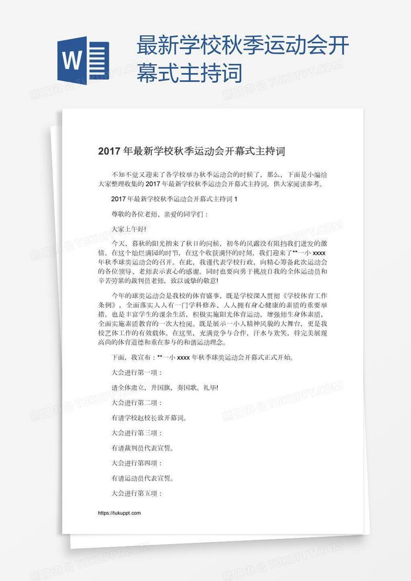 最新学校秋季运动会开幕式主持词