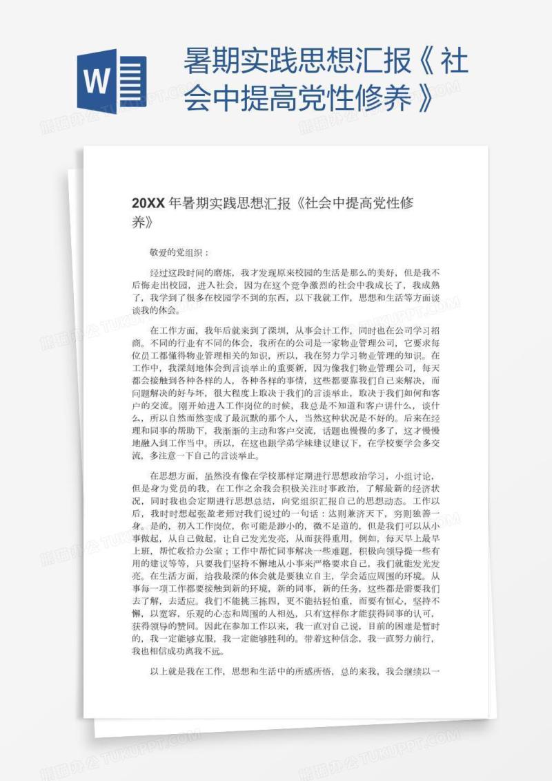 暑期实践思想汇报《社会中提高党性修养》