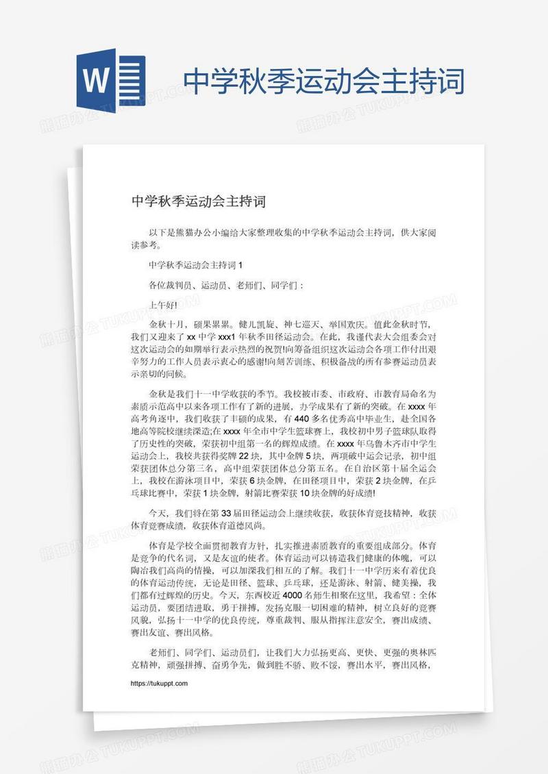 中学秋季运动会主持词