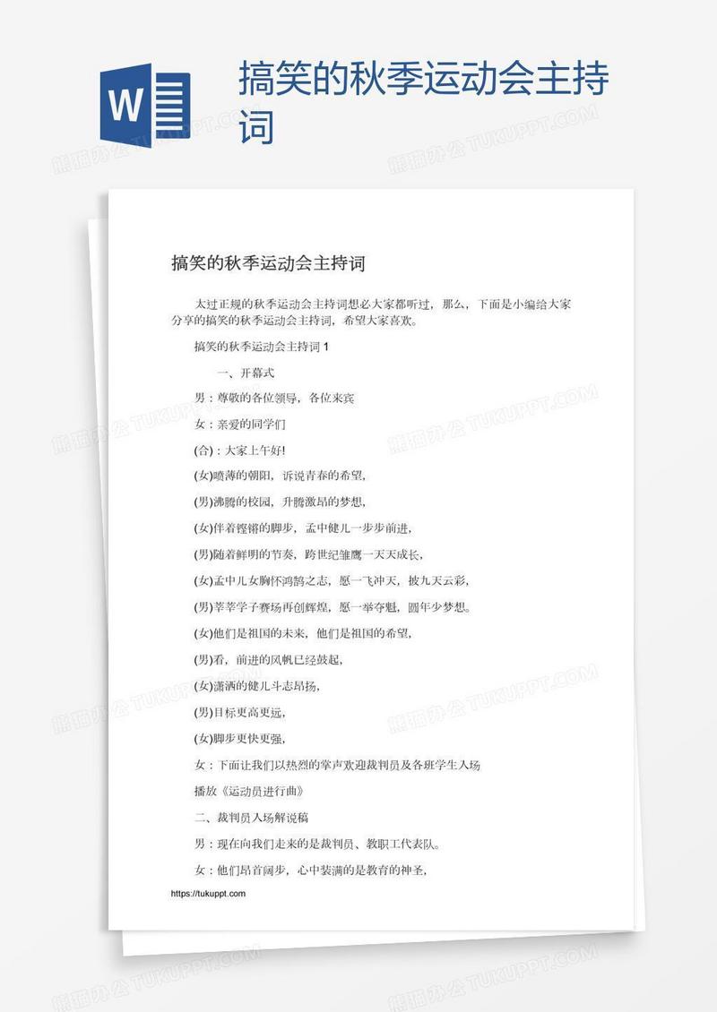 搞笑的秋季运动会主持词