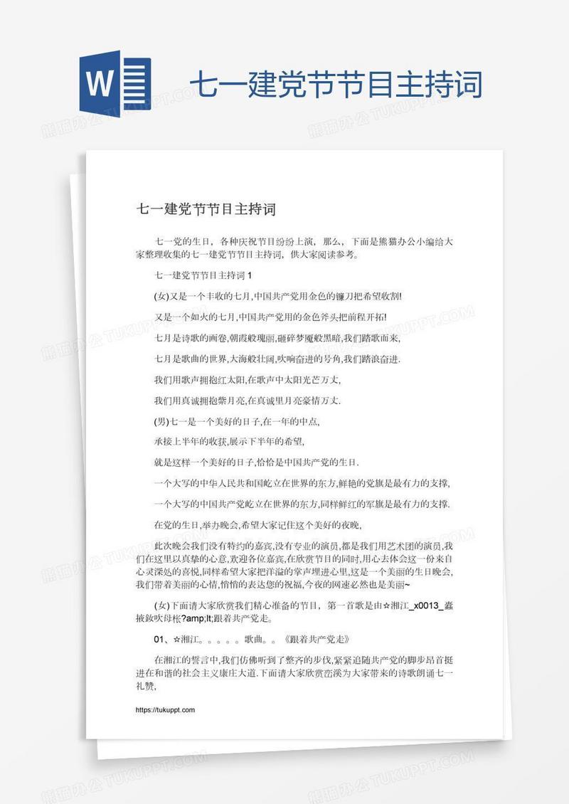 七一建党节节目主持词