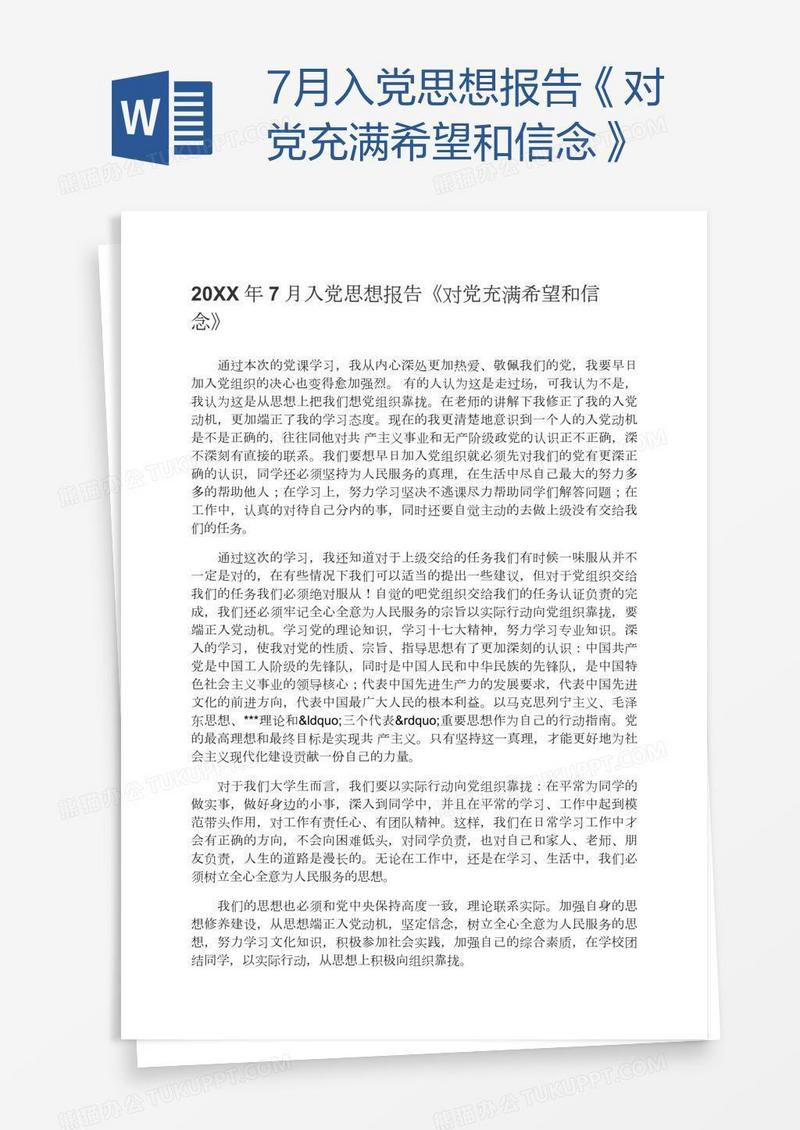 7月入党思想报告《对党充满希望和信念》