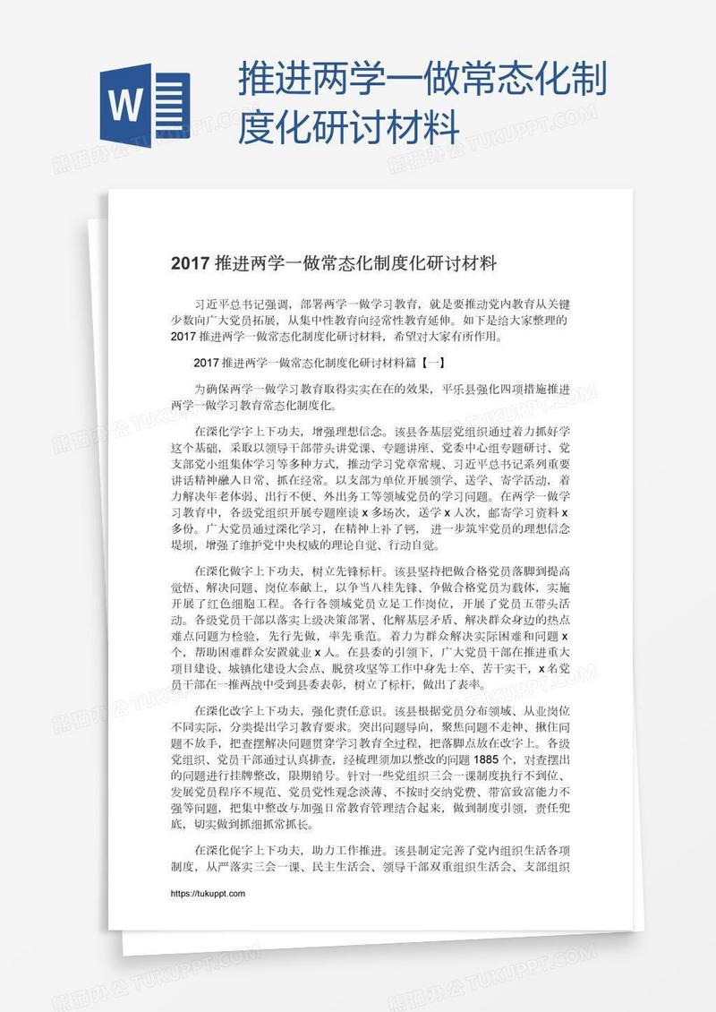 推进两学一做常态化制度化研讨材料