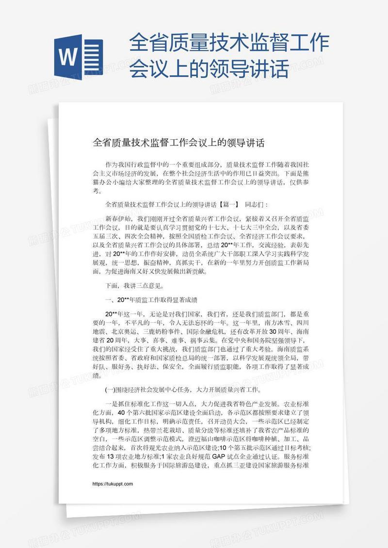 全省质量技术监督工作会议上的领导讲话