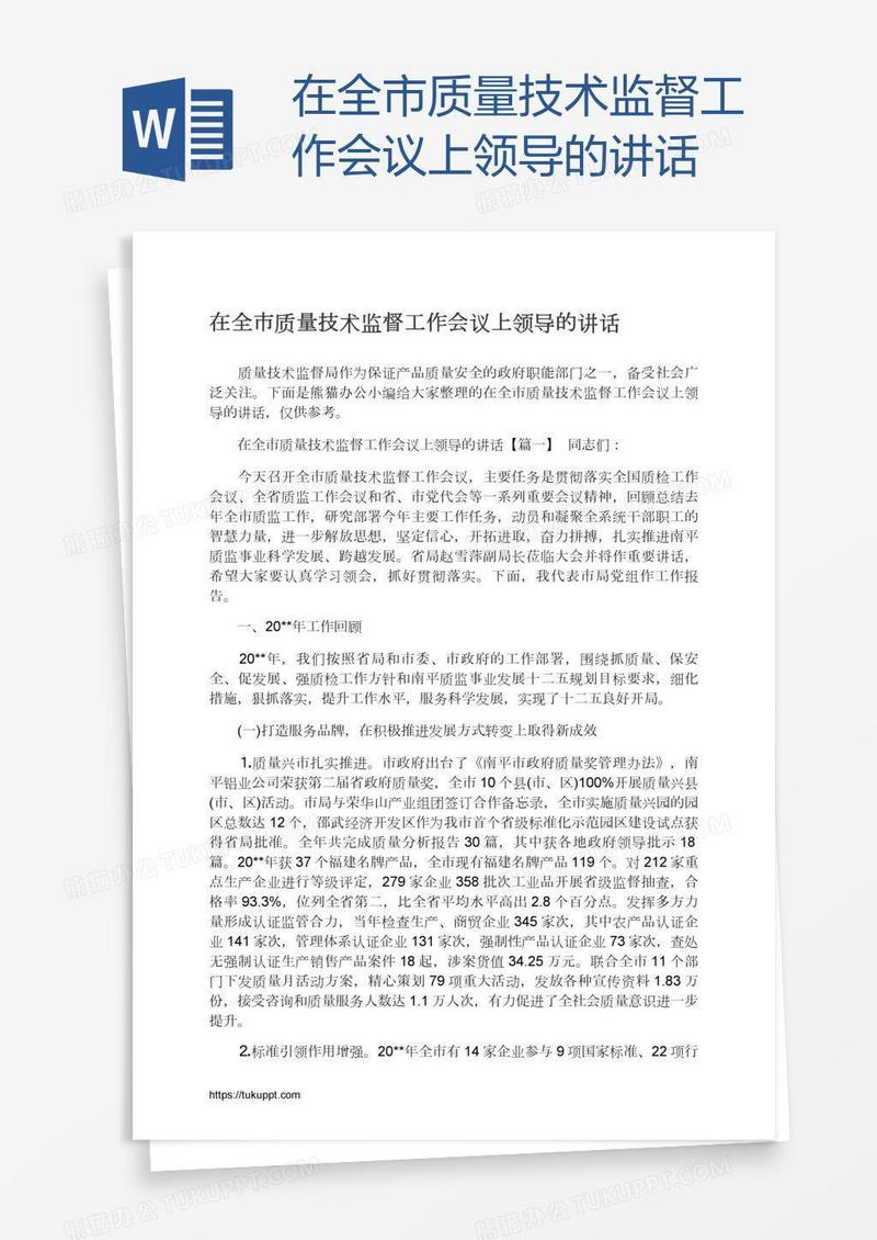在全市质量技术监督工作会议上领导的讲话