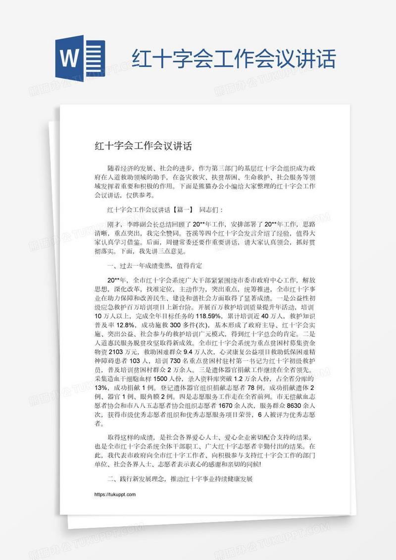 红十字会工作会议讲话