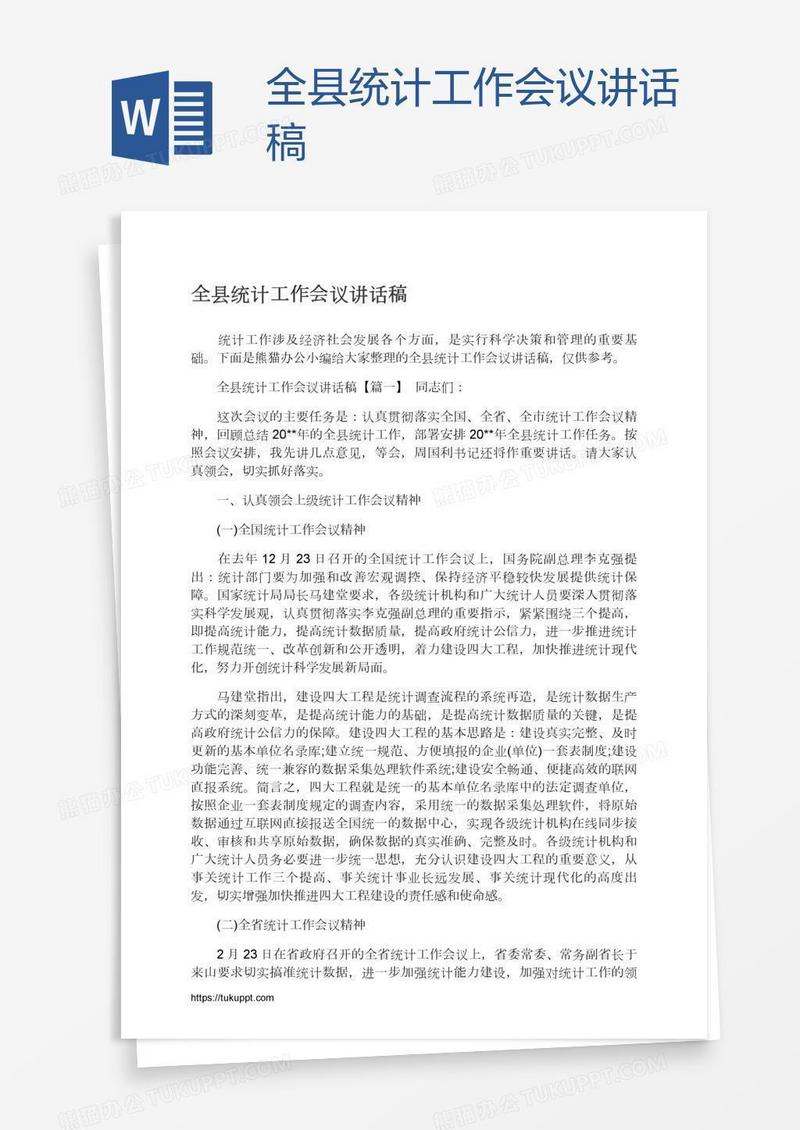 全县统计工作会议讲话稿
