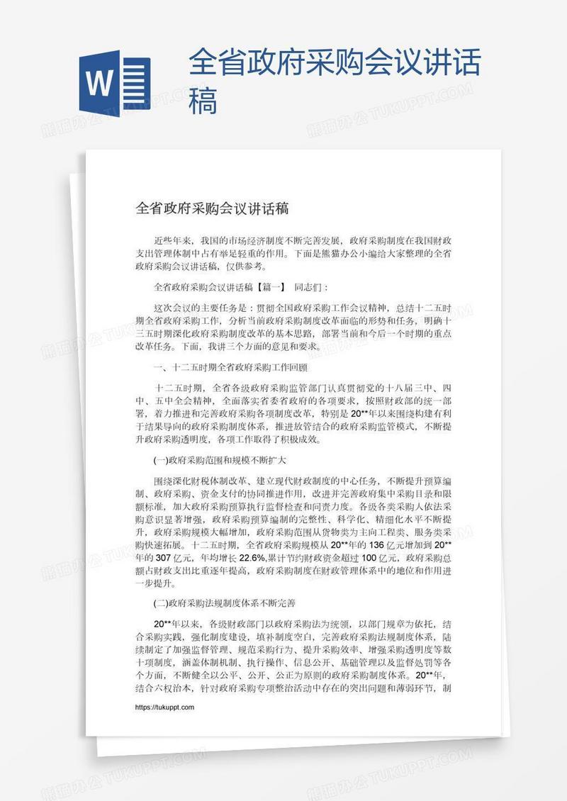 全省政府采购会议讲话稿