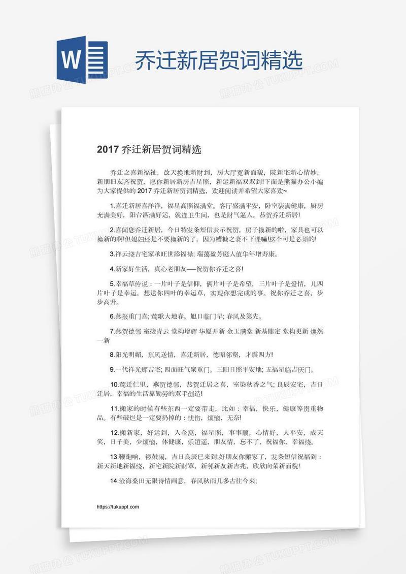 乔迁新居贺词精选