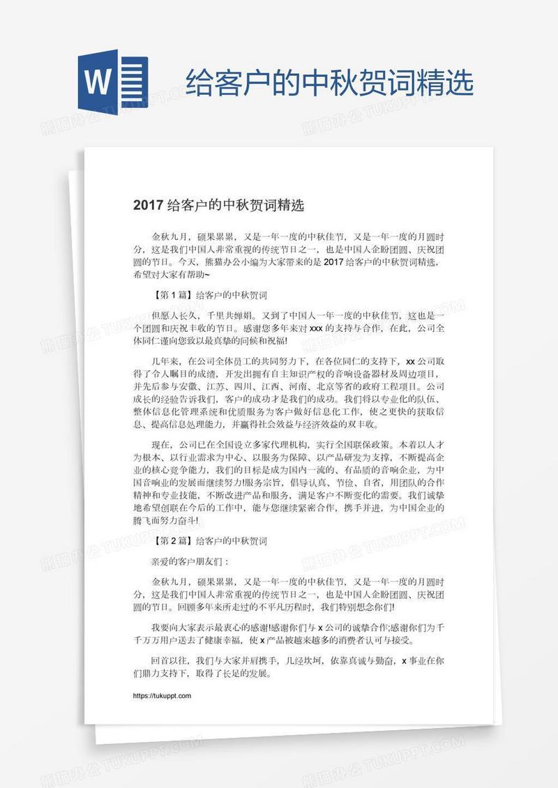给客户的中秋贺词精选