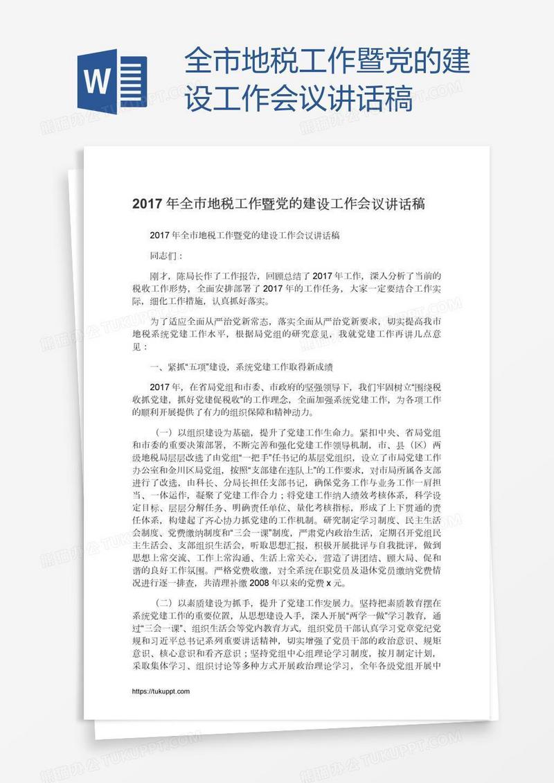 全市地税工作暨党的建设工作会议讲话稿