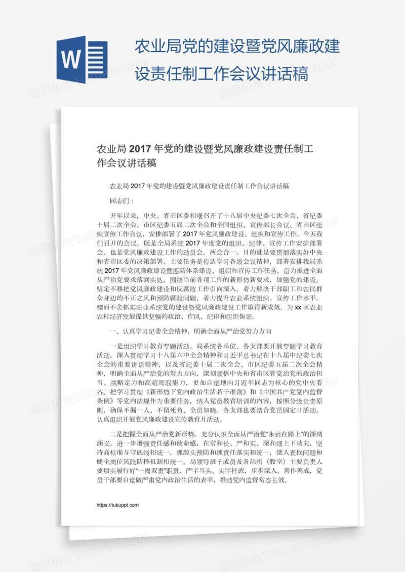 农业局党的建设暨党风廉政建设责任制工作会议讲话稿