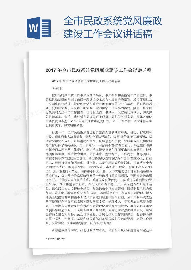 全市民政系统党风廉政建设工作会议讲话稿