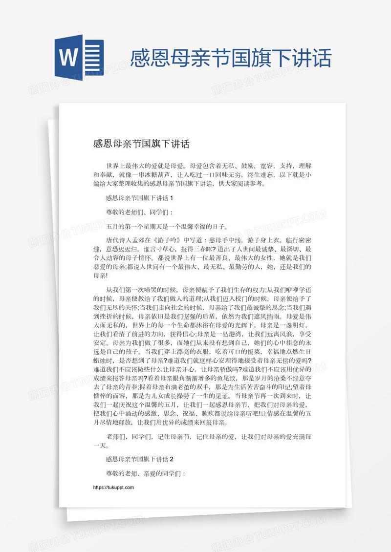 感恩母亲节国旗下讲话