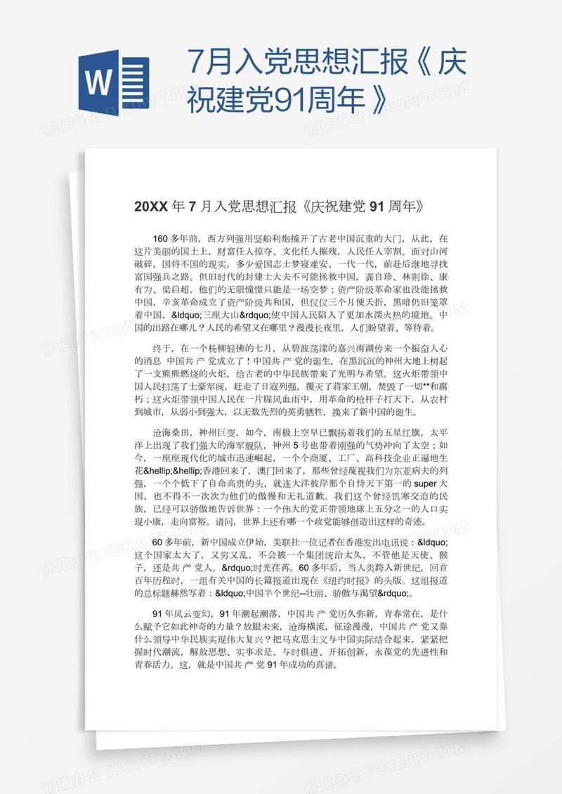 7月入党思想汇报《庆祝建党91周年》